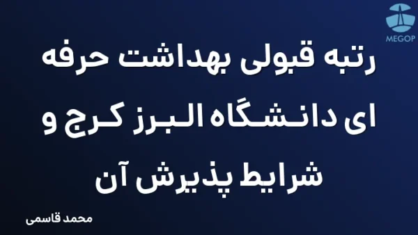 رتبه قبولی بهداشت حرفه ای دانشگاه البرز کرج و شرایط پذیرش آن