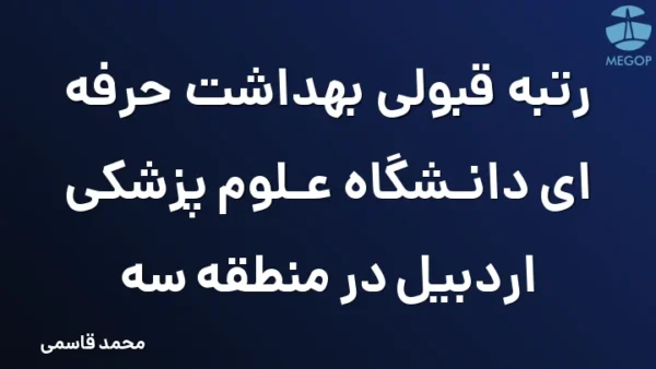 رتبه قبولی بهداشت حرفه ای دانشگاه علوم پزشکی اردبیل در منطقه سه
