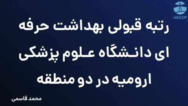 رتبه قبولی بهداشت حرفه ای دانشگاه علوم پزشکی ارومیه در دو منطقه