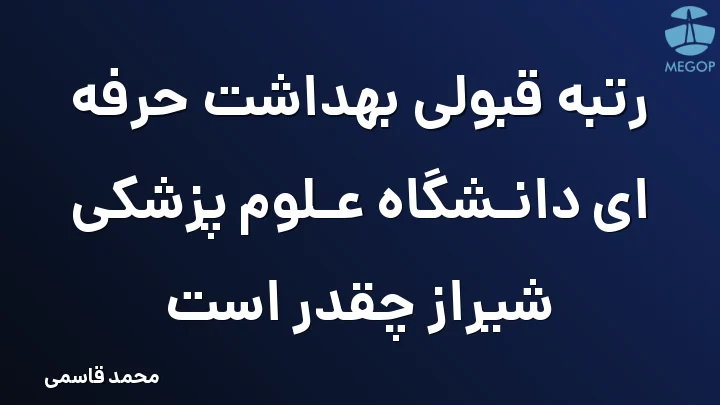 رتبه قبولی بهداشت حرفه ای دانشگاه علوم پزشکی شیراز چقدر است