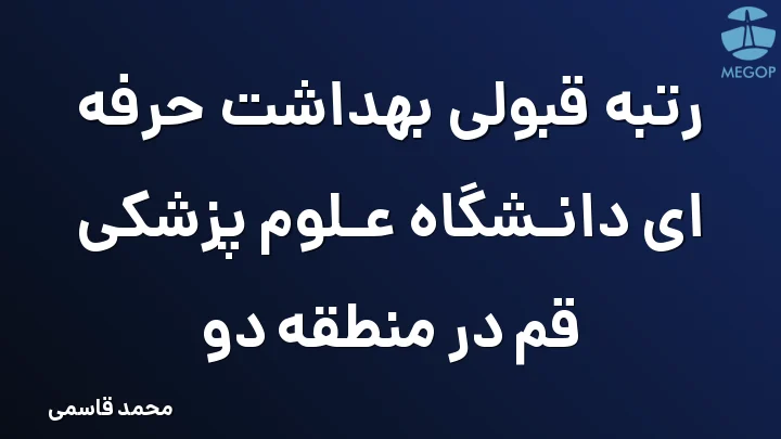 رتبه قبولی بهداشت حرفه ای دانشگاه علوم پزشکی قم در منطقه دو