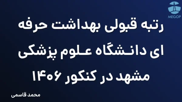 رتبه قبولی بهداشت حرفه ای دانشگاه علوم پزشکی مشهد در کنکور 1406