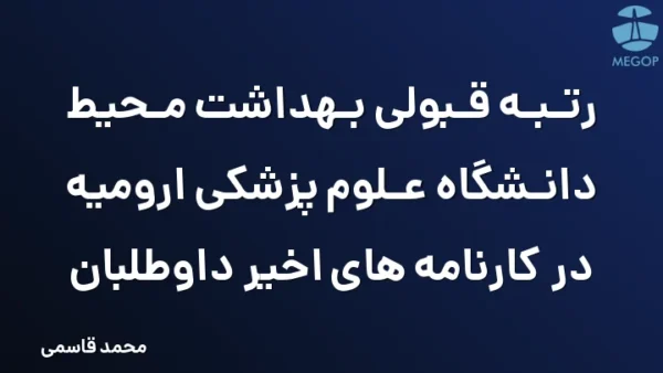 رتبه قبولی بهداشت محیط دانشگاه علوم پزشکی ارومیه در کارنامه های اخیر داوطلبان
