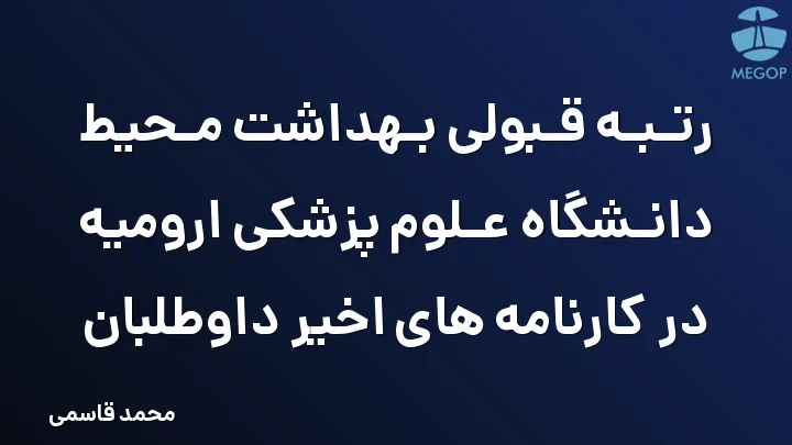 رتبه قبولی بهداشت محیط دانشگاه علوم پزشکی ارومیه در کارنامه های اخیر داوطلبان