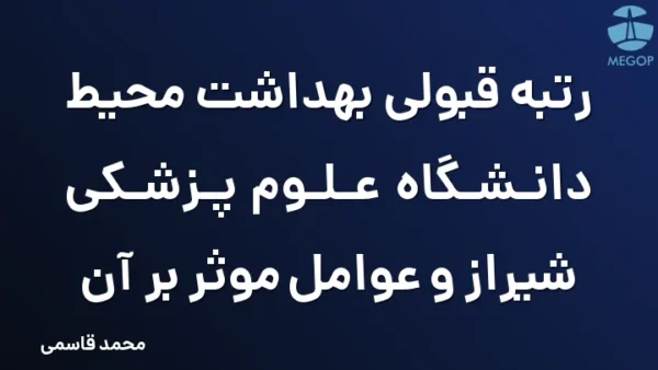 رتبه قبولی بهداشت محیط دانشگاه علوم پزشکی شیراز و عوامل موثر بر آن