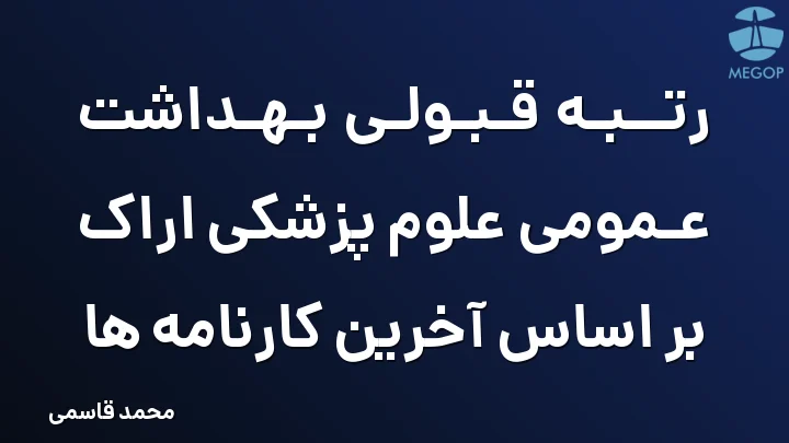 رتبه قبولی بهداشت عمومی علوم پزشکی اراک بر اساس آخرین کارنامه ها