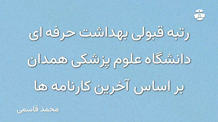 رتبه قبولی بهداشت حرفه ای دانشگاه علوم پزشکی همدان بر اساس آخرین کارنامه ها