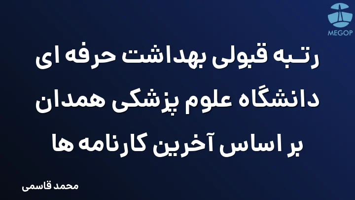 رتبه قبولی بهداشت حرفه ای دانشگاه علوم پزشکی همدان بر اساس آخرین کارنامه ها