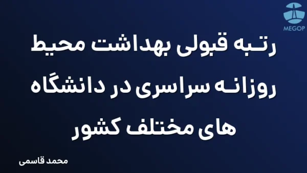 رتبه قبولی بهداشت محیط روزانه سراسری در دانشگاه های مختلف کشور