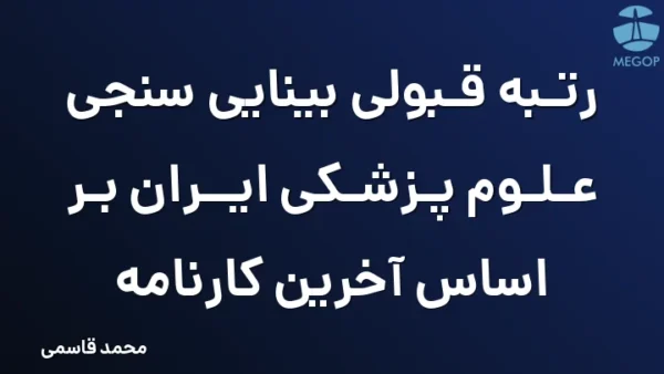رتبه قبولی بینایی سنجی علوم پزشکی ایران بر اساس آخرین کارنامه