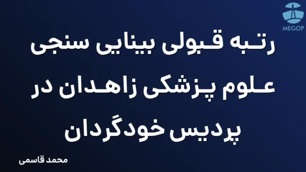 رتبه قبولی بینایی سنجی علوم پزشکی زاهدان در پردیس خودگردان