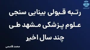 رتبه قبولی بینایی سنجی علوم پزشکی مشهد طی چند سال اخیر
