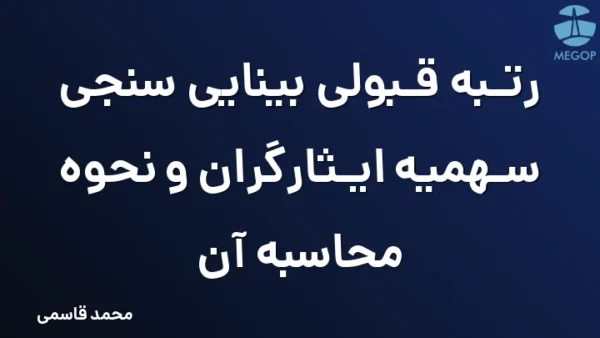 رتبه قبولی بینایی سنجی سهمیه ایثارگران و نحوه محاسبه آن