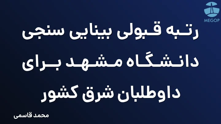 رتبه قبولی بینایی سنجی دانشگاه مشهد برای داوطلبان شرق کشور