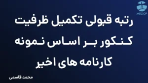 رتبه قبولی تکمیل ظرفیت کنکور بر اساس نمونه کارنامه های اخیر