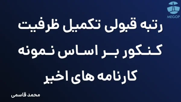 رتبه قبولی تکمیل ظرفیت کنکور بر اساس نمونه کارنامه های اخیر