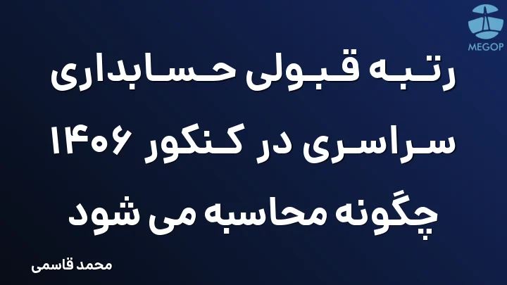 رتبه قبولی حسابداری سراسری در کنکور 1406 چگونه محاسبه می شود