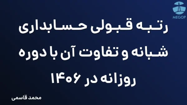رتبه قبولی حسابداری شبانه و تفاوت آن با دوره روزانه در 1406