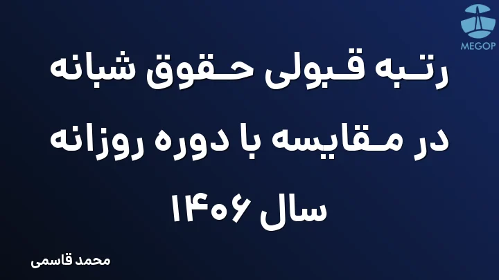 رتبه قبولی حقوق شبانه در مقایسه با دوره روزانه سال 1406