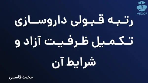رتبه قبولی داروسازی تکمیل ظرفیت آزاد و شرایط آن
