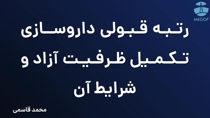 رتبه قبولی داروسازی تکمیل ظرفیت آزاد و شرایط آن