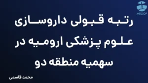رتبه قبولی داروسازی علوم پزشکی ارومیه در سهمیه منطقه دو