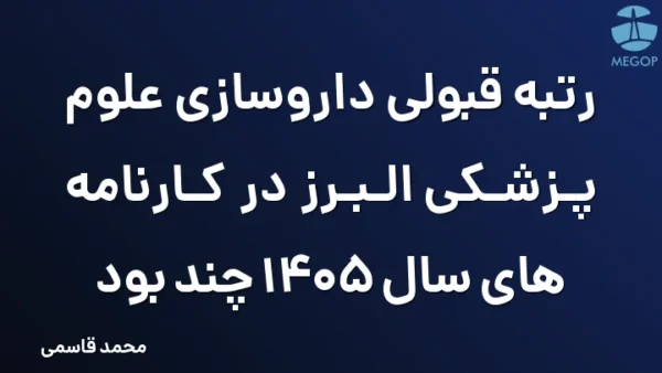 رتبه قبولی داروسازی علوم پزشکی البرز در کارنامه های سال 1405 چند بود