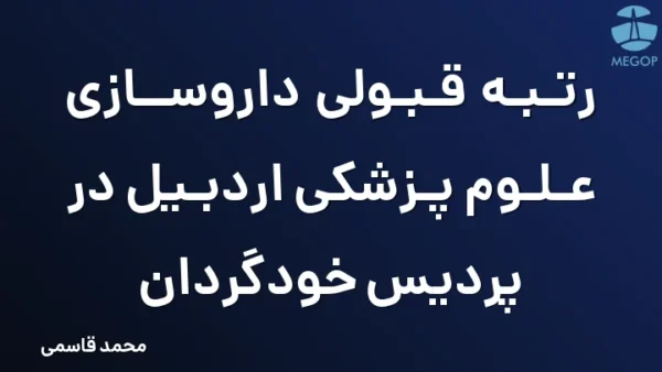 رتبه قبولی داروسازی علوم پزشکی اردبیل در پردیس خودگردان