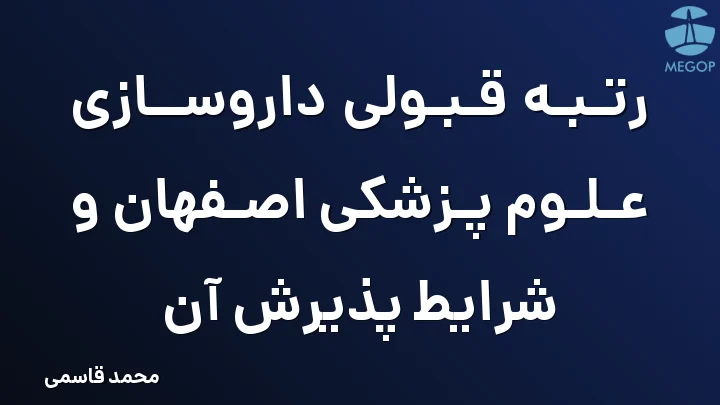 رتبه قبولی داروسازی علوم پزشکی اصفهان و شرایط پذیرش آن