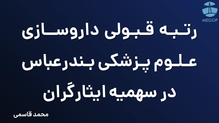 رتبه قبولی داروسازی علوم پزشکی بندرعباس در سهمیه ایثارگران