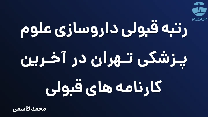 رتبه قبولی داروسازی علوم پزشکی تهران در آخرین کارنامه های قبولی