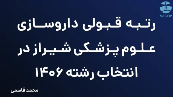 رتبه قبولی داروسازی علوم پزشکی شیراز در انتخاب رشته 1406