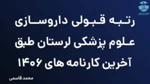 رتبه قبولی داروسازی علوم پزشکی لرستان طبق آخرین کارنامه های 1406