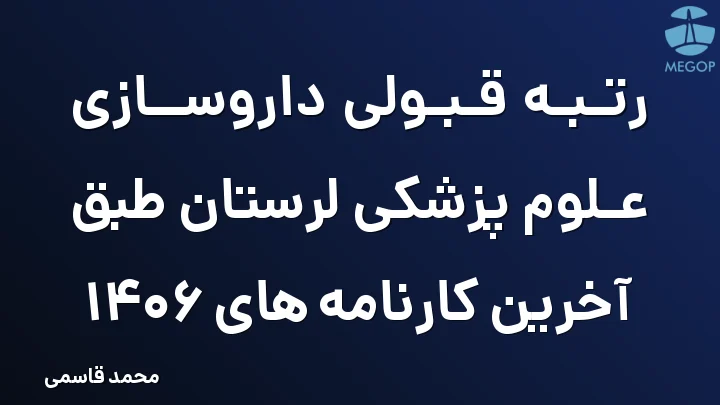 رتبه قبولی داروسازی علوم پزشکی لرستان طبق آخرین کارنامه های 1406