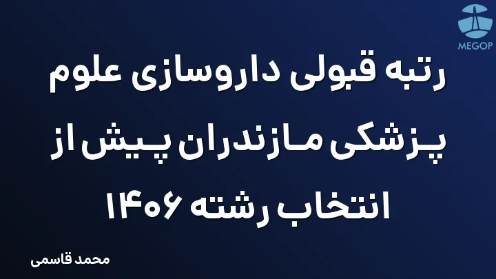 رتبه قبولی داروسازی علوم پزشکی مازندران پیش از انتخاب رشته 1406