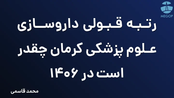 رتبه قبولی داروسازی علوم پزشکی کرمان چقدر است در 1406
