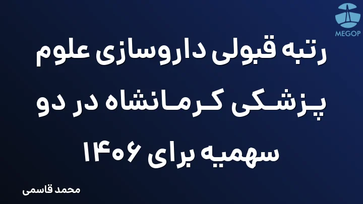 رتبه قبولی داروسازی علوم پزشکی کرمانشاه در دو سهمیه برای 1406