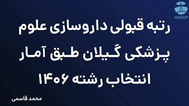 رتبه قبولی داروسازی علوم پزشکی گیلان طبق آمار انتخاب رشته 1406