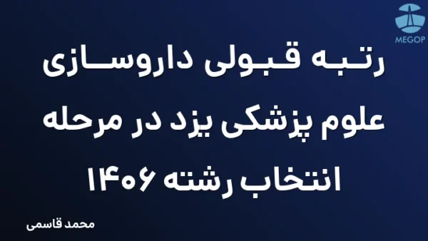 رتبه قبولی داروسازی علوم پزشکی یزد در مرحله انتخاب رشته 1406