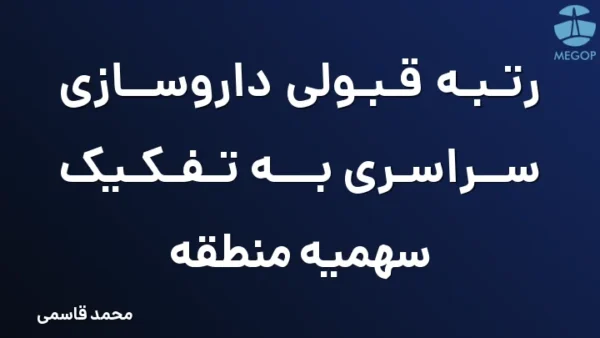رتبه قبولی داروسازی سراسری به تفکیک سهمیه منطقه