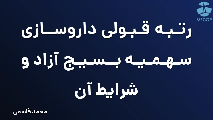 رتبه قبولی داروسازی سهمیه بسیج آزاد و شرایط آن