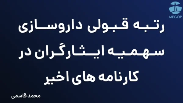 رتبه قبولی داروسازی سهمیه ایثارگران در کارنامه های اخیر