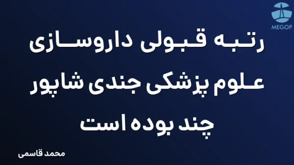 رتبه قبولی داروسازی علوم پزشکی جندی شاپور چند بوده است