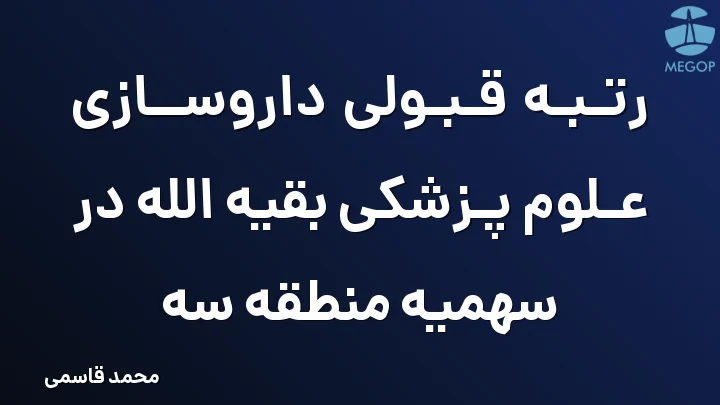 رتبه قبولی داروسازی علوم پزشکی بقیه الله در سهمیه منطقه سه