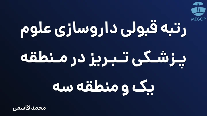 رتبه قبولی داروسازی علوم پزشکی تبریز در منطقه یک و منطقه سه