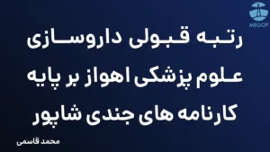 رتبه قبولی داروسازی علوم پزشکی اهواز بر پایه کارنامه های جندی شاپور
