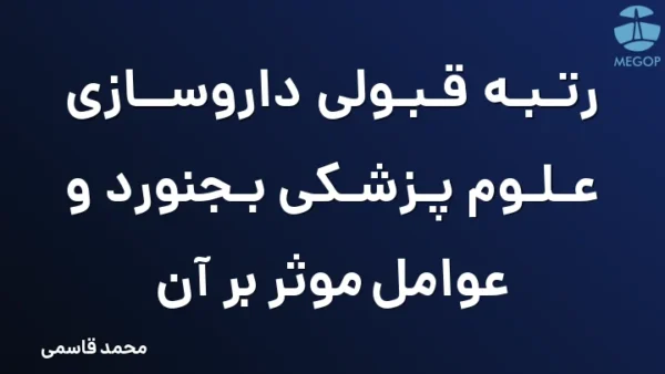 رتبه قبولی داروسازی علوم پزشکی بجنورد و عوامل موثر بر آن