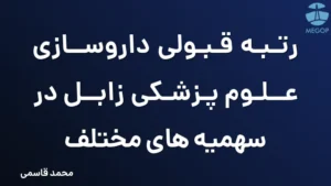 رتبه قبولی داروسازی علوم پزشکی زابل در سهمیه های مختلف