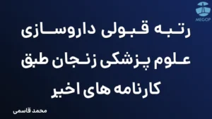 رتبه قبولی داروسازی علوم پزشکی زنجان طبق کارنامه های اخیر