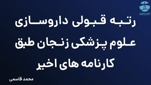 رتبه قبولی داروسازی علوم پزشکی زنجان طبق کارنامه های اخیر